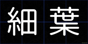 細葉