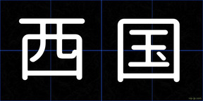 西国