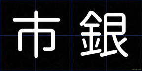 市銀