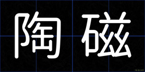 陶磁