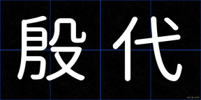 殷代