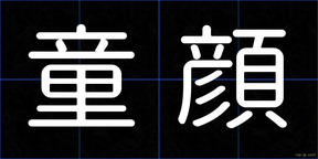 童顔