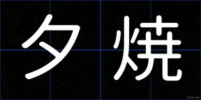 夕焼