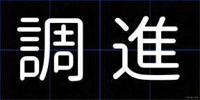 調進