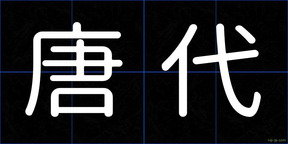 唐代