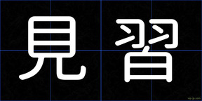 見習