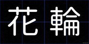 花輪