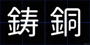 鋳銅