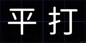 平打