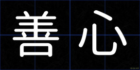 善心