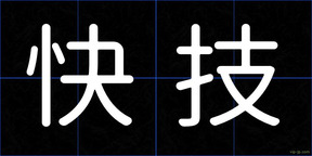 快技