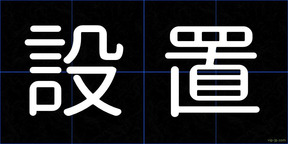 設置