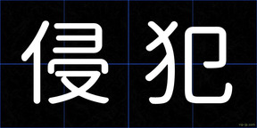 侵犯