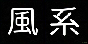 風系