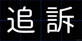 追訴
