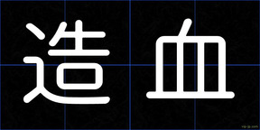 造血