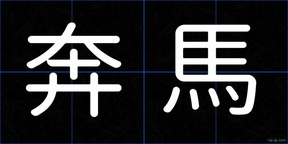 奔馬