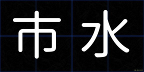 市水