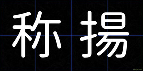 称揚
