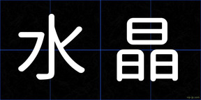 水晶