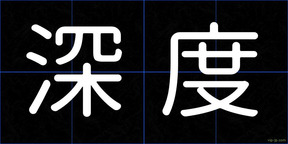 深度