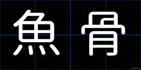 魚骨