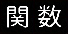 関数