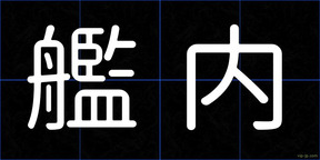 艦内