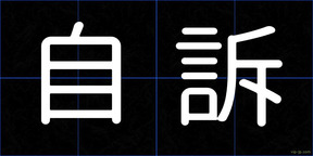 自訴