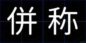 併称