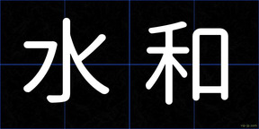 水和