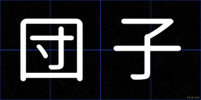 団子