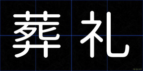 葬礼