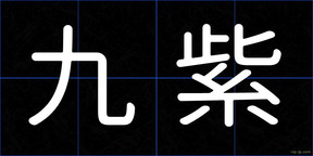 九紫