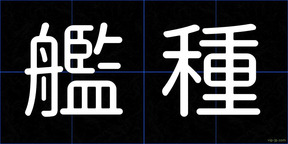 艦種