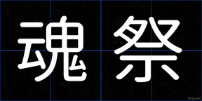 魂祭
