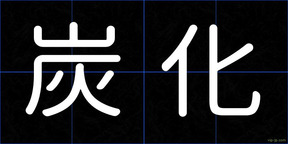 炭化