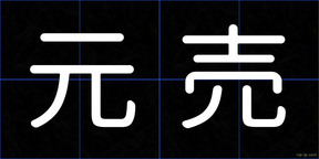 元売