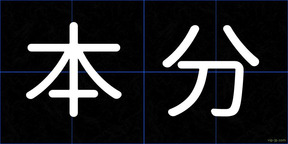 本分