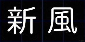 新風