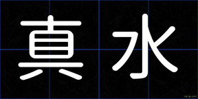 真水