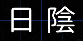 日陰