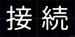 接続