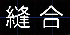 縫合