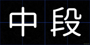 中段