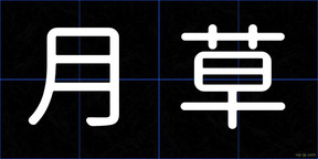 月草