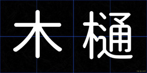 木樋