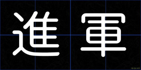 進軍