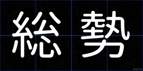 総勢