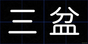 三盆
